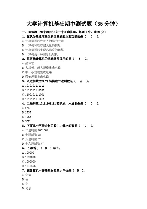 大学计算机基础期中测试题带答案