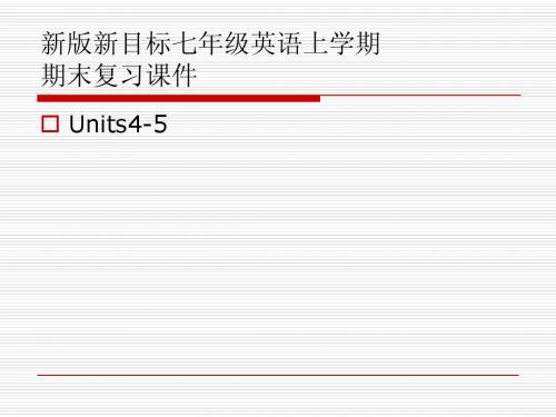 新版新目标七年级上英语期末复习课件(Units4-5)