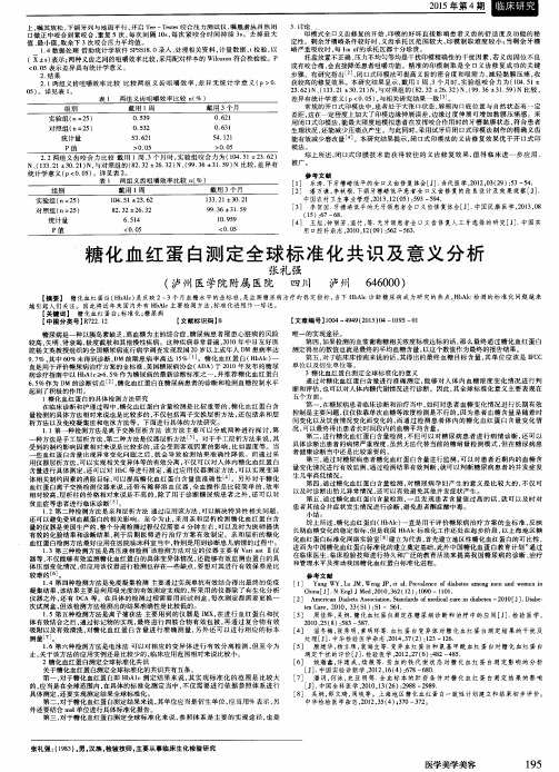 糖化血红蛋白测定全球标准化共识及意义分析