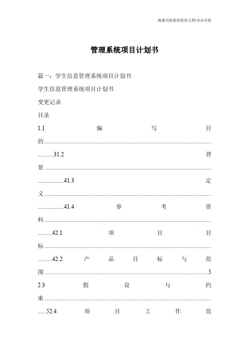 管理系统项目计划书