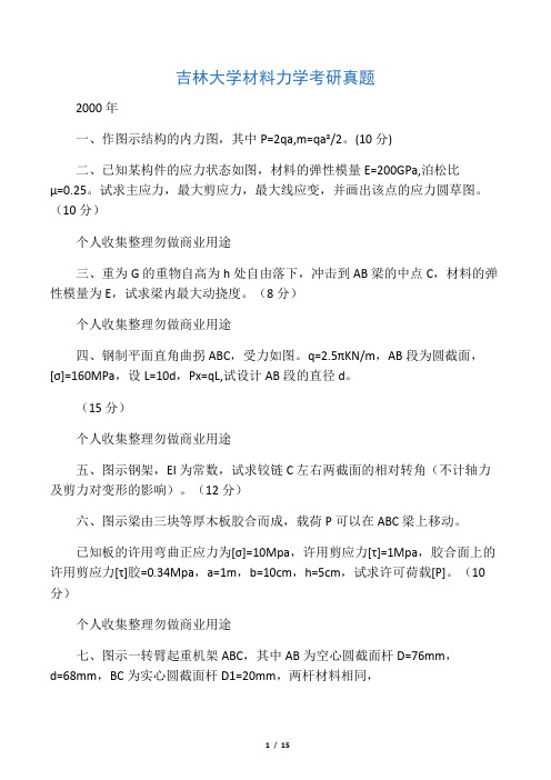 无图吉林大学材料力学考研真题