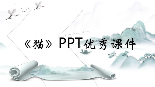 《猫》PPT优秀课件