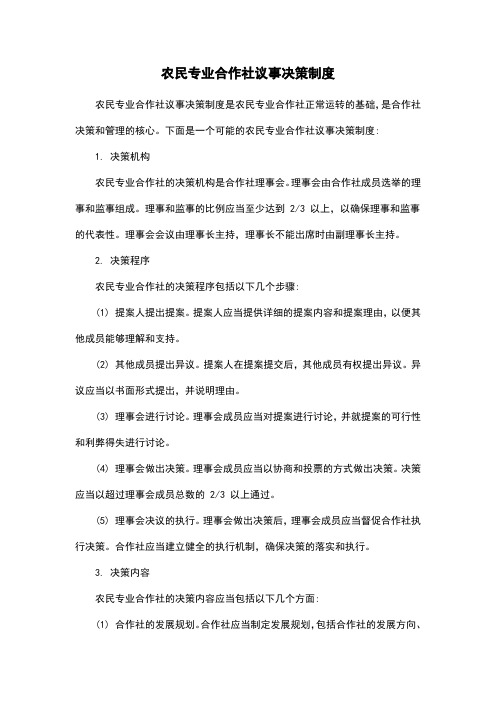 农民专业合作社议事决策制度