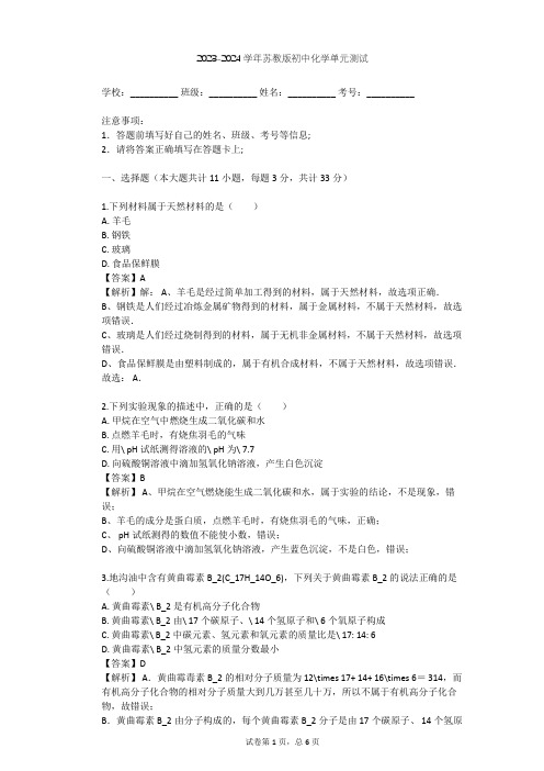 2023-2024学年初中化学苏教版九年级下第8章 食品中的有机化合物单元测试(含答案解析)