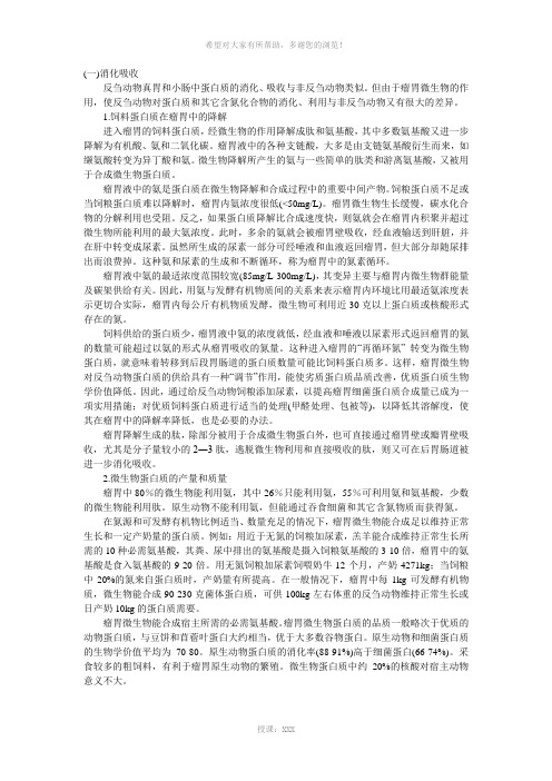 反刍动物含氮化合物的消化吸收