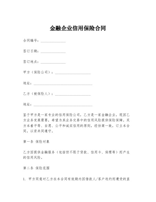 金融企业信用保险合同