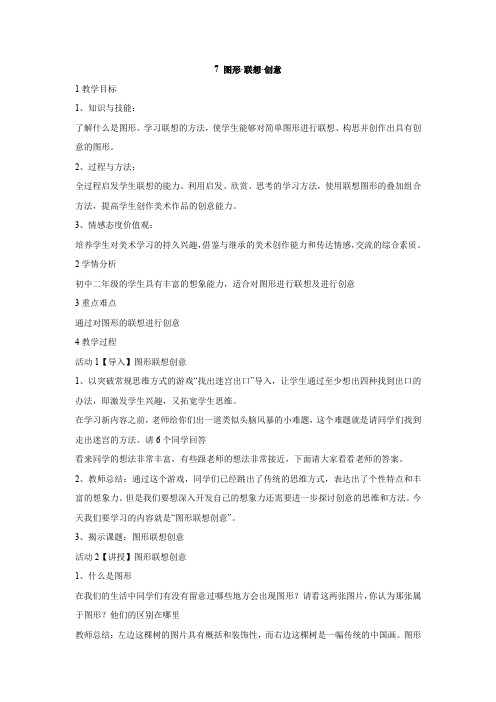 7 图形·联想·创意 教学设计 (1)