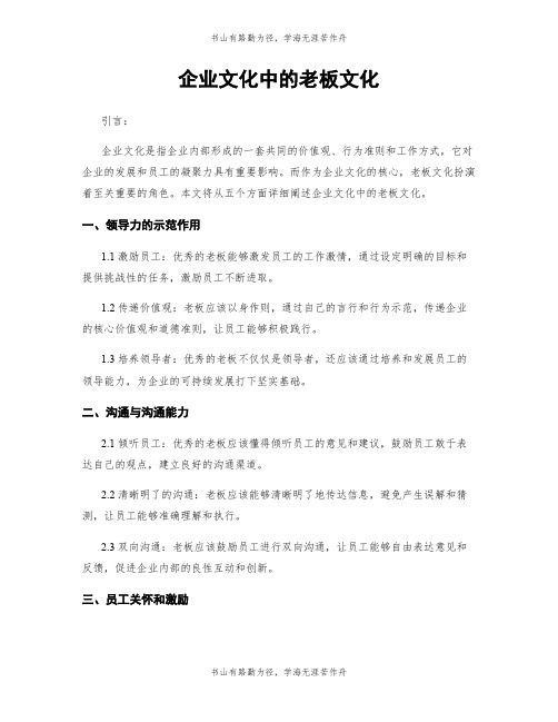 企业文化中的老板文化