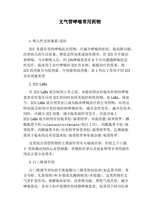 支气管哮喘常用药物