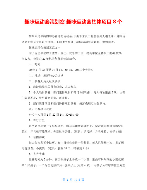 趣味运动会策划案 趣味运动会集体项目8个