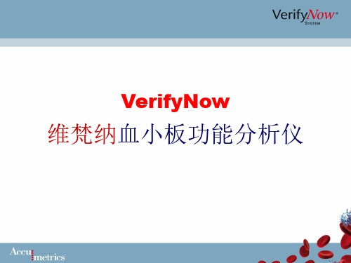 VerifyNow基本介绍