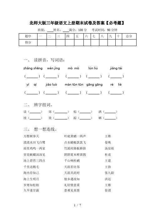 北师大版三年级语文上册期末试卷及答案【必考题】