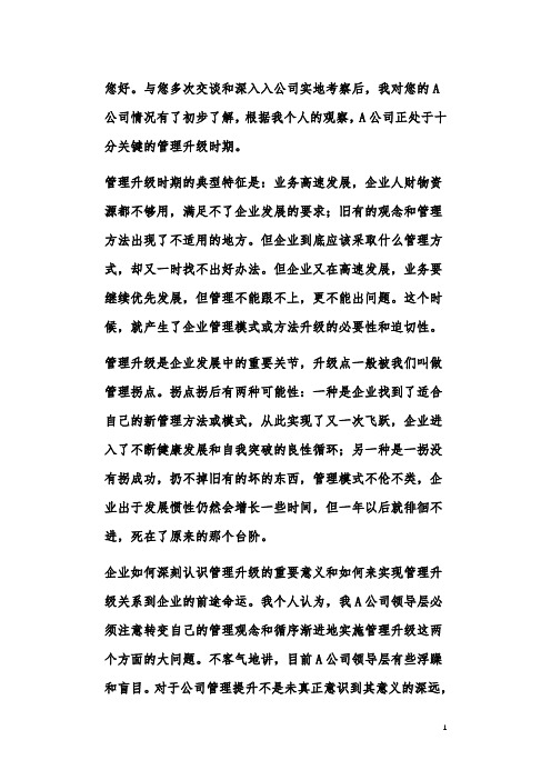 对某民营企业管理升级时期的建议