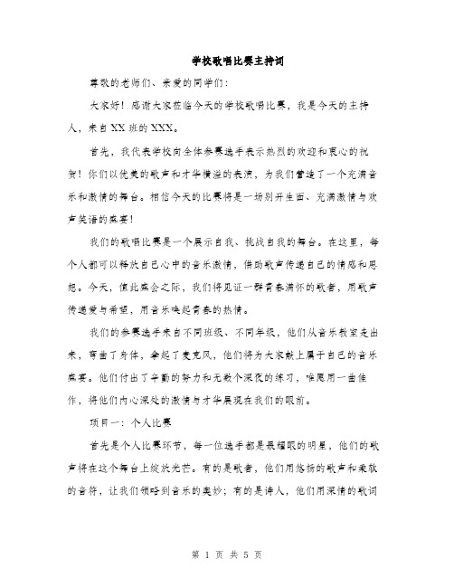 学校歌唱比赛主持词（2篇）