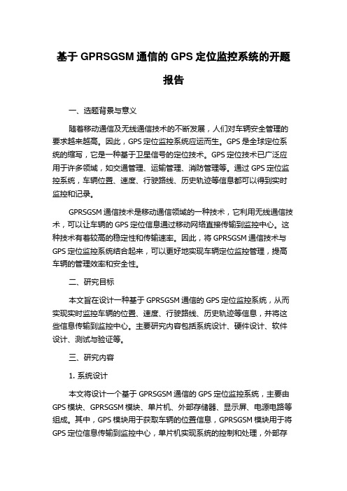 基于GPRSGSM通信的GPS定位监控系统的开题报告