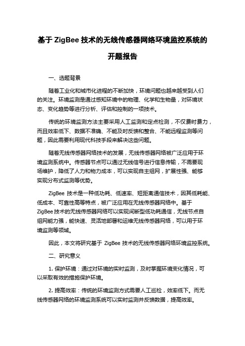 基于ZigBee技术的无线传感器网络环境监控系统的开题报告