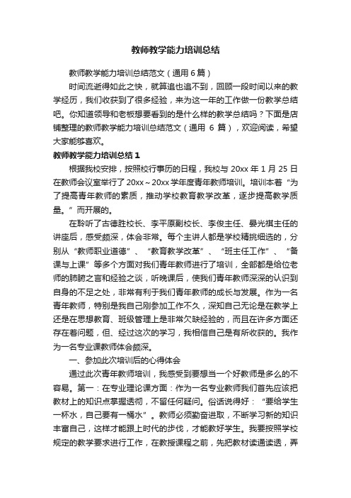 教师教学能力培训总结