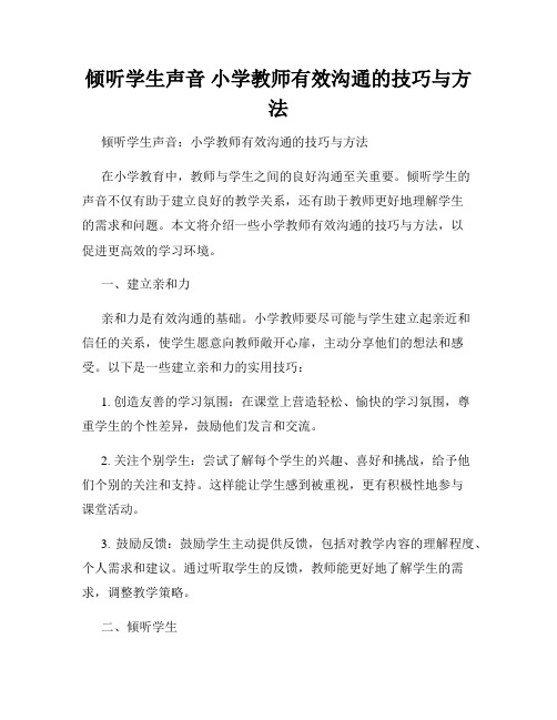 倾听学生声音 小学教师有效沟通的技巧与方法