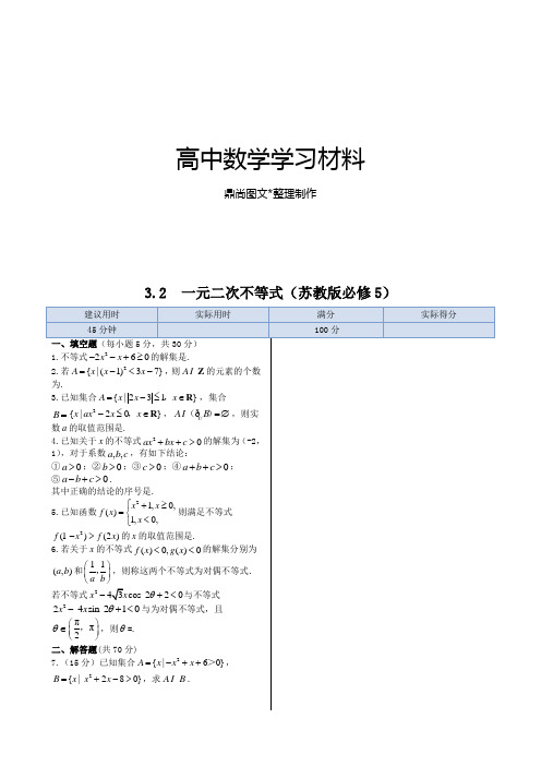 人教A版高中数学必修五同步练测：3.2一元二次不等式(含答案详解).docx