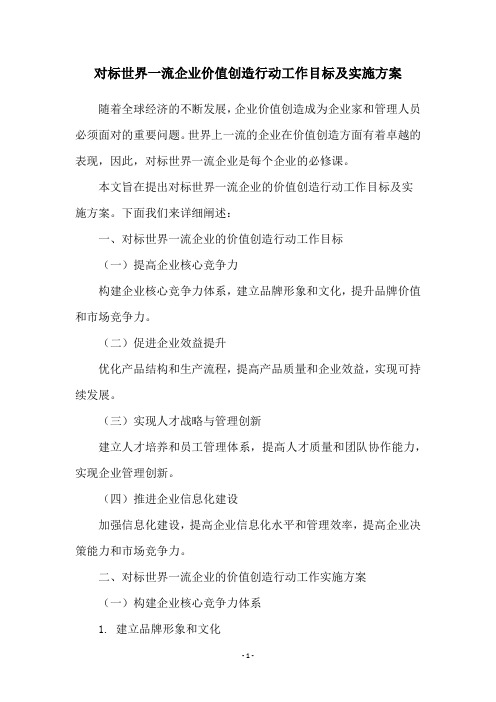 对标世界一流企业价值创造行动工作目标及实施方案