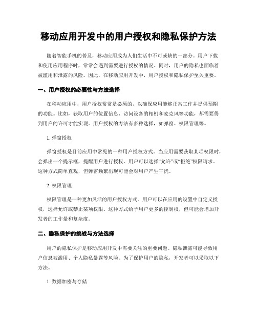 移动应用开发中的用户授权和隐私保护方法