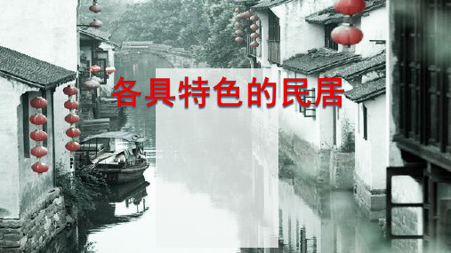人教版语文六年级下册《各具特色的民居》完美版精品课件