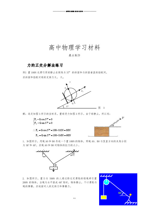 人教版高中物理必修一力的正交分解法练习.doc