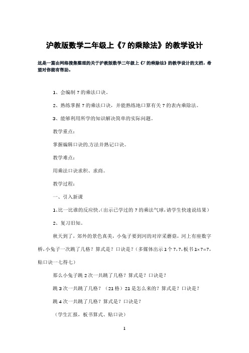 沪教版数学二年级上《7的乘除法》的教学设计