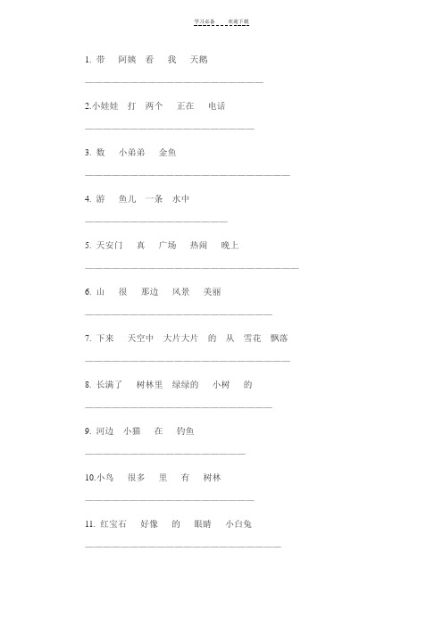 一年级上册语文连词成句专项练习