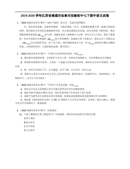 2019-2020学年江苏省南通市如皋市实验初中七下期中语文试卷