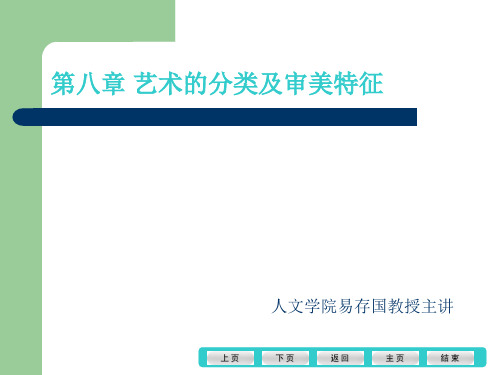 第八章艺术的分类及审美特征