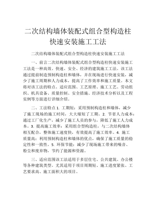 二次结构墙体装配式组合型构造柱快速安装施工工法(2)