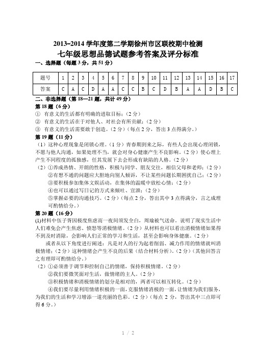 七年级思想品德试题答案及评分标准