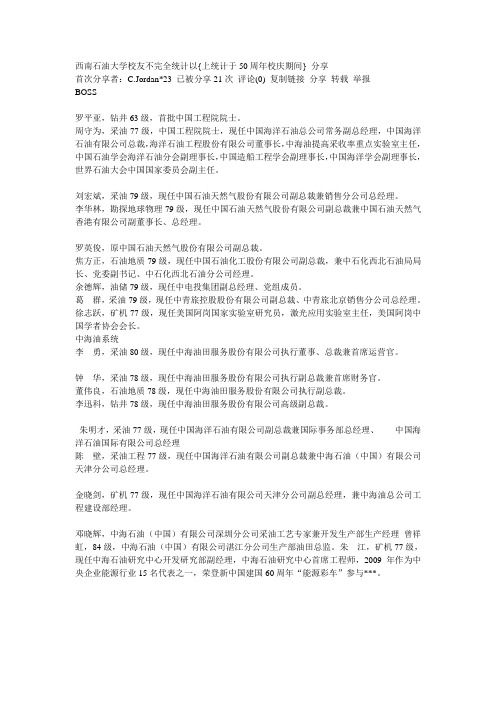 西南石油大学杰出校友