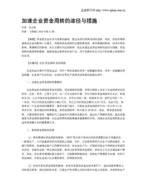 加速企业资金周转的途径与措施