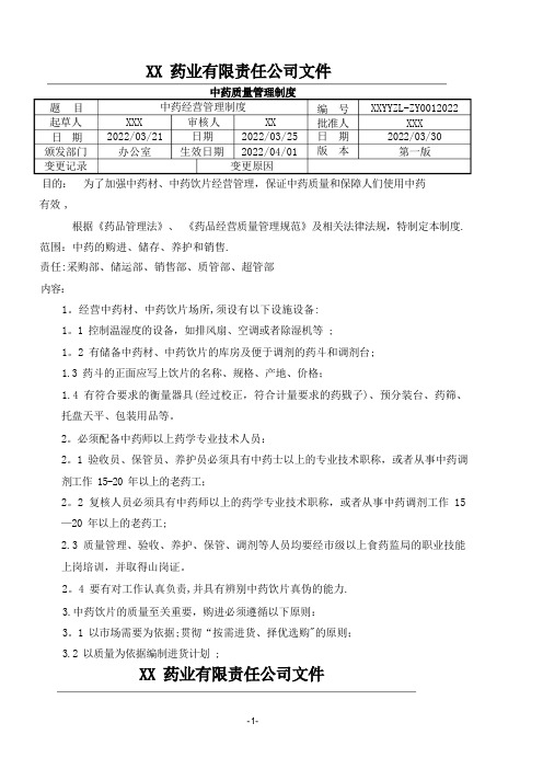 中药质量管理制度