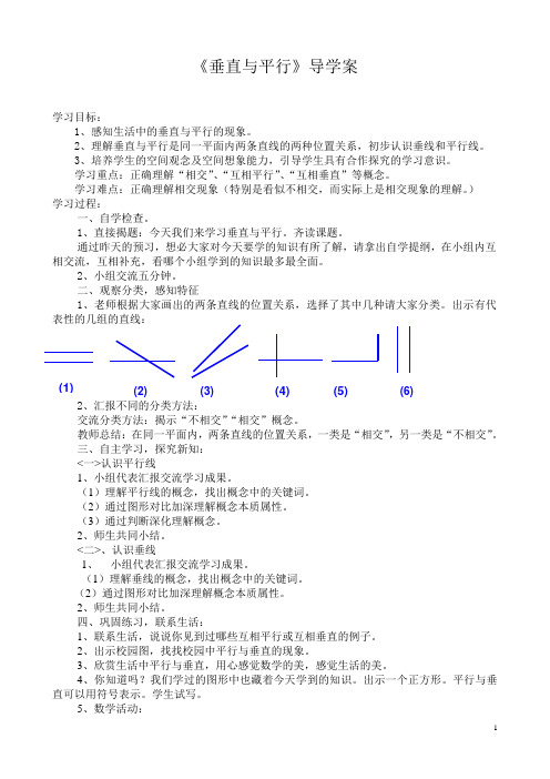 人教版小学数学《垂直与平行》导学案