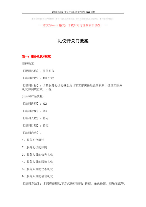 【精编范文】礼仪开关门教案-实用word文档 (8页)