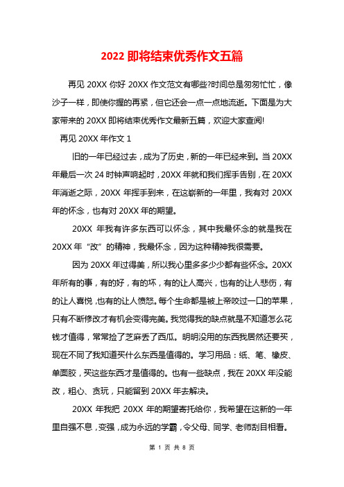 2022即将结束优秀作文五篇