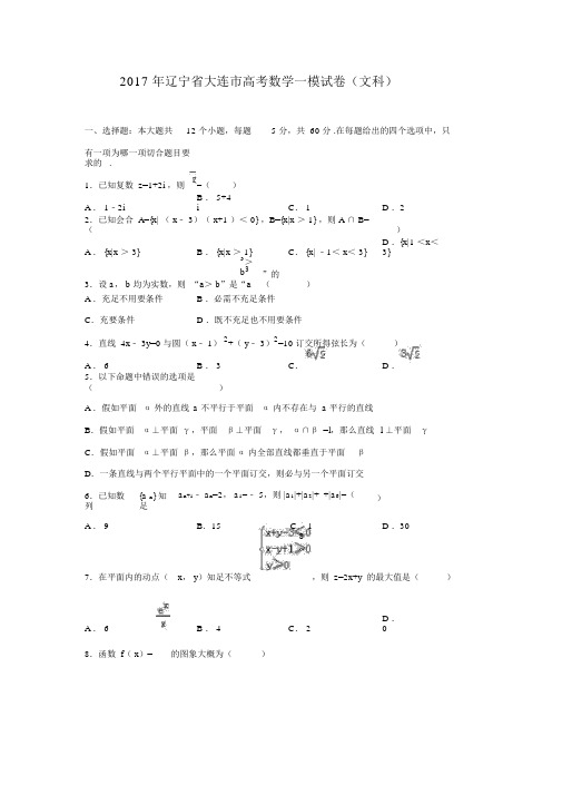 辽宁省大连市2017年高考数学一模试卷(文科)(解析版)