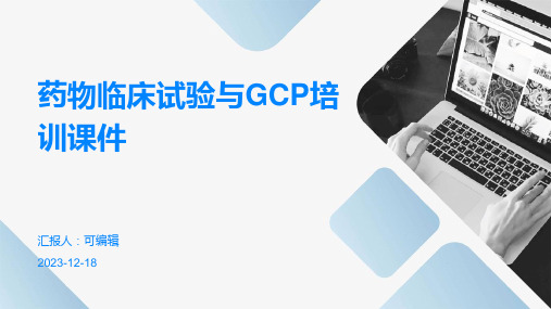 药物临床试验与GCP培训课件