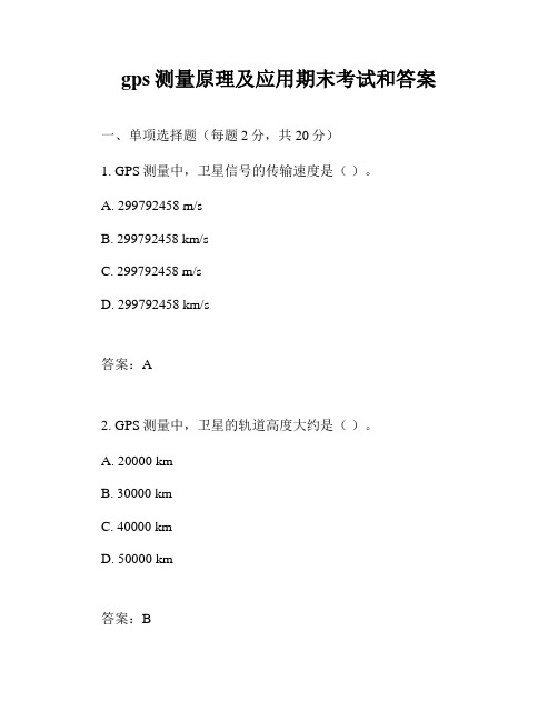 gps测量原理及应用期末考试和答案