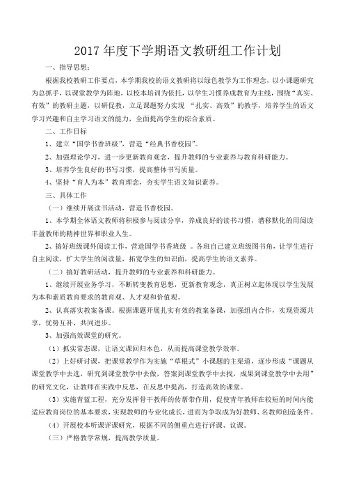2017年度语文教研组工作计划