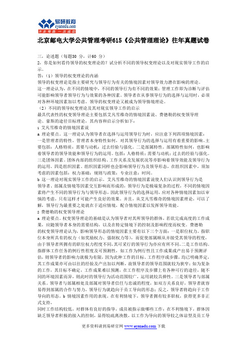 北京邮电大学公共管理考研615《公共管理理论》往年真题试卷