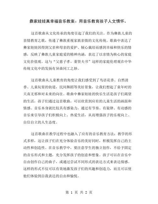 彝家娃娃真幸福音乐教案：用音乐教育孩子人文情怀