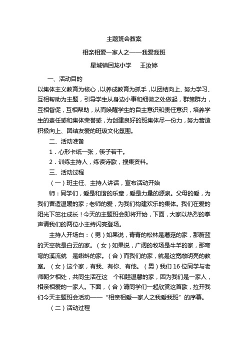 相亲相爱一家人之我爱我班主题班会教案