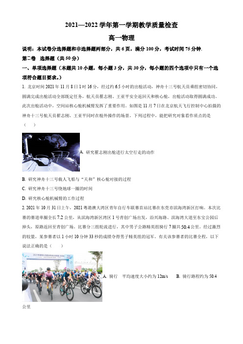 2021-2022学年广东省东莞市高一上学期期末考试教学质量检查物理试卷含详解