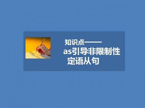 人教版高中英语必修4课件 知识点——as引导非限制性定语从句