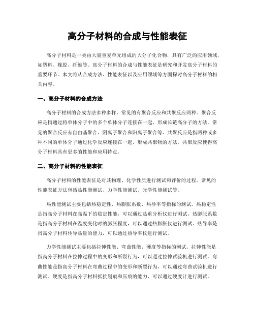 高分子材料的合成与性能表征