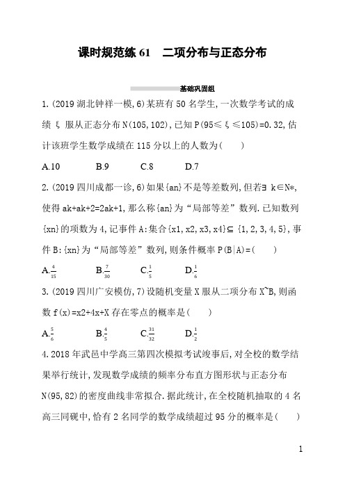 人教版高三理科数学课后习题(含答案)课时规范练61二项分布与正态分布